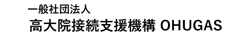 一般社団法人高大院接続支援機構